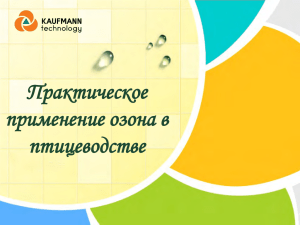 презентацию - Системы очистки воды KAUFMANN