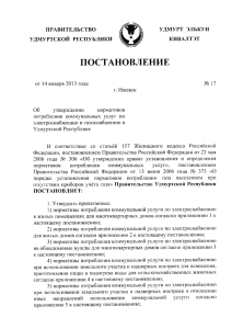 постановление Правительства УР от 14.01.2013г. №17