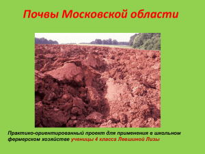 Почвы Московской области