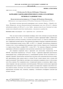 ВАРИАЦИИ СОДЕРЖАНИЯ ПРИЗЕМНОГО ОЗОНА В