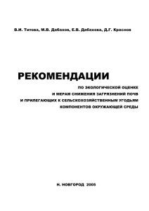 Титова В.И., Дабахов М.В., Дабахова Е.В., Краснов Д.Г