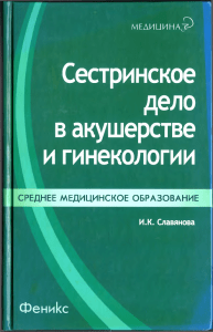 Сестринское дело в акушерстве и гинекологии