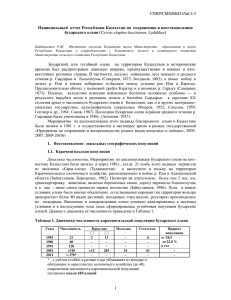 UNEP/CMS/BKD1/Inf.4.3 1 Национальный отчет Республики