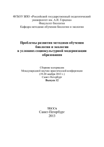 Проблемы развития методики обучения биологии и экологии в