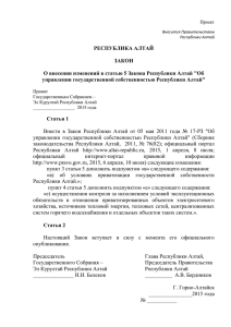 проект закона - Комитет по тарифам Республики Алтай