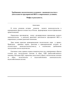 Требования экологического и водного законодательства в деятельност