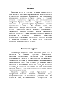 Коррозия стали и цветных металлов принципиально отличается