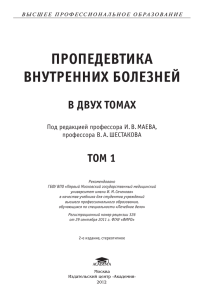 ПРОПЕДЕВТИКА ВНУТРЕННИХ БОЛЕЗНЕЙ В ДВУХ ТОМАХ ТОМ 1