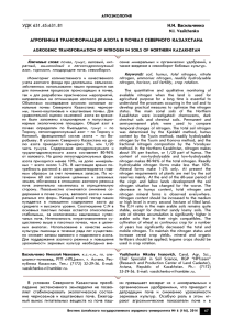 агрогенная трансформация азота в почвах северного казахстана
