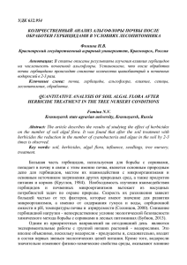 Фомина Н.В. Количественный анализ альгофлоры почвы после