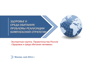 ЗДОРОВЬЕ И СРЕДА ОБИТАНИЯ: ПРОБЛЕМЫ РЕАЛИЗАЦИИ КОМПЛЕКСНОЙ СТРАТЕГИИ