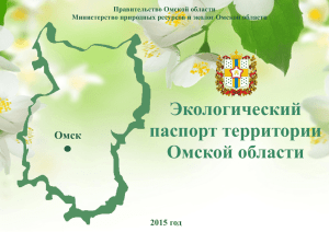 Экологический паспорт территории Омской области