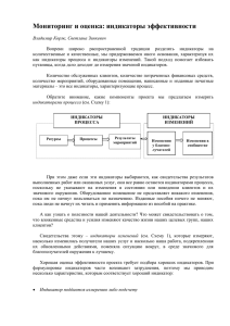 Мониторинг и оценка: индикаторы эффективности