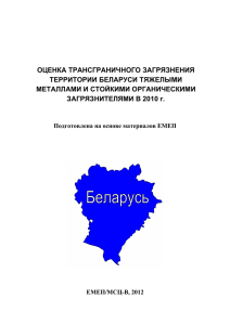 оценка трансграничного загрязнения территории беларуси