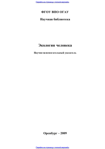 Экология человека ФГОУ ВПО ОГАУ  Научная библиотека