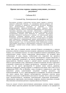 Кризис системы охраны здоровья популяции „человека