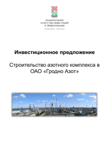 Инвестиционное предложение  Строительство азотного комплекса в ОАО «Гродно Азот»