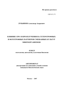 На правах рукописи ЛУКЬЯНОВ Александр Андреевич