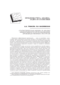 Tumasyan A. Statisticheskaya otsenka i analiz