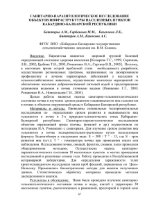 САНИТАРНО-ПАРАЗИТОЛОГИЧЕСКОЕ ИССЛЕДОВАНИЕ ОБЪЕКТОВ ИНФРАСТРУКТУРЫ НАСЕЛЕННЫХ ПУНКТОВ КАБАРДИНО-БАЛКАРСКОЙ РЕСПУБЛИКИ