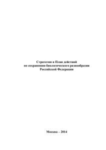 Стратегия и План действий по сохранению биологического