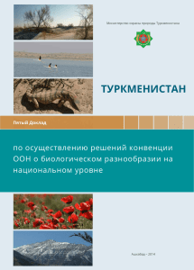 ТУРКМЕНИСТАН