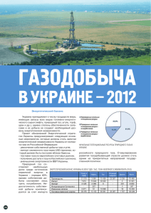 Газодобыча в Украине – 2012. - oil-gas