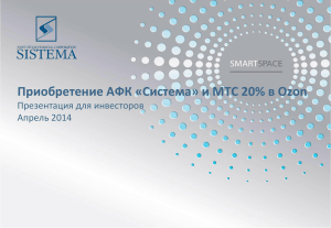 Приобретение АФК «Система» и МТС 20% в Ozon