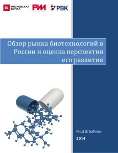 Обзор рынка биотехнологий в России и оценка перспектив