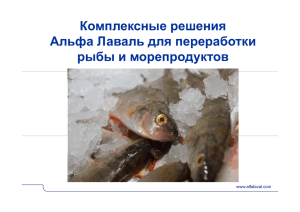 Комплексные решения Альфа Лаваль для переработки рыбы и