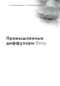 Промышленные диффузоры Emco Air
