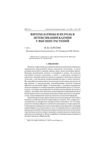 И.В.Серегин Фитохелатины и их роль в детоксикации кадмия у