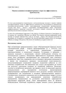 УДК 504.3.064.2 Оценка влияния атмосфероохранных затрат на