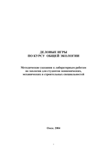 ДЕЛОВЫЕ ИГРЫ ПО КУРСУ ОБЩЕЙ ЭКОЛОГИИ