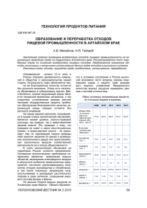 Образование и переработка отходов пищевой промышленности