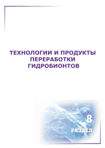 Раздел 8 Технологии и продукты переработки гидробионтов