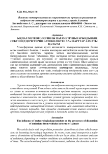 УДК 502.3:625.7/8 Влияние метеорологических параметров на