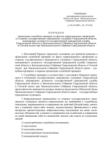 Порядок - Законодательное собрание Свердловской области