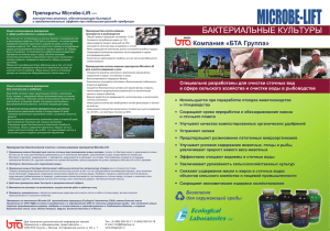 Биологические препараты Microbe-Lift д/очистки сточных вод в