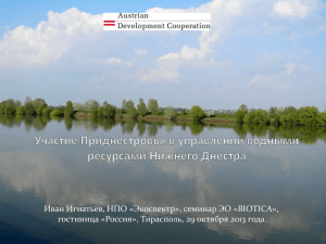 Участие Приднестровья в управлении водными ресурсами