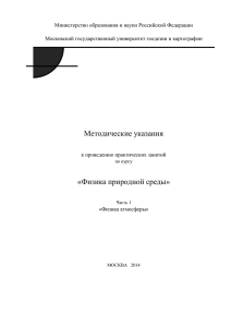 Методические указания «Физика природной среды»