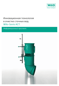 Инновационная технология в очистке сточных вод. Wilo