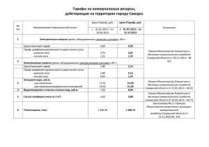 Тарифы на коммунальные ресурсы с 01.07.2013 - Uk