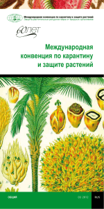 Международная конвенция по карантину и защите растений RUS