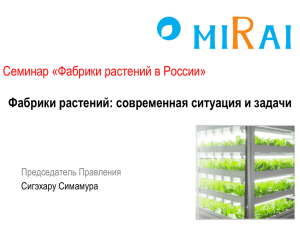 Семинар «Фабрики растений в России» Фабрики растений
