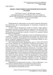 УДК 504.064.4 ОЦЕНКА ЭФФЕКТИВНОСТИ ВТОРИЧНОЙ