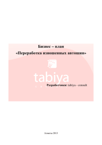 Пример написания бизнес-плана (переработка - tabiya