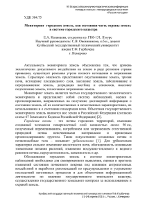 Мониторинг городских земель, как составная часть охраны