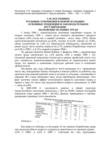 Трудовые отношения в Новой Зеландии: основные тенденции и