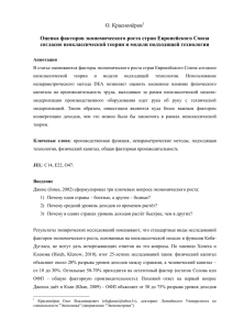 О. Краснопёров1 Оценка факторов экономического роста стран